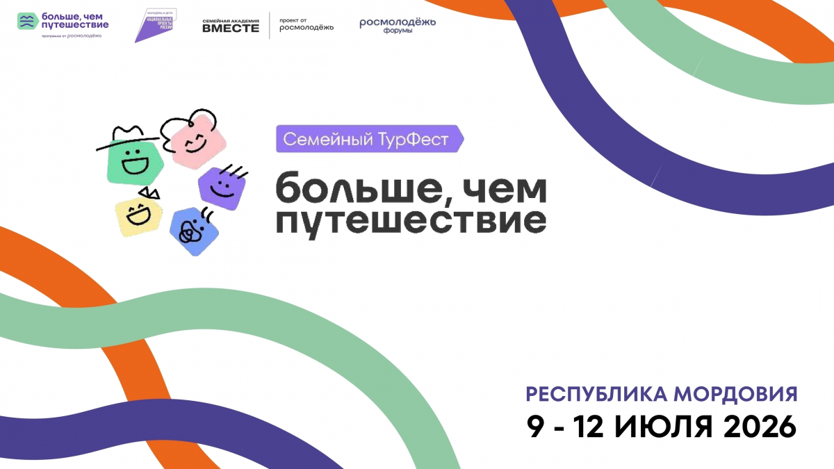 Всероссийский семейный туристический фестиваль &laquo;Больше, чем путешествие&raquo;.